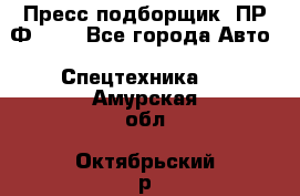 Пресс-подборщик  ПР-Ф 120 - Все города Авто » Спецтехника   . Амурская обл.,Октябрьский р-н